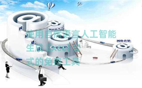 使用自然语言人工智能生成 Excel 公式的免费工具 使用自然语言人工智能生成 Excel 公式的免费工具